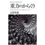 重力のからくり／山田克哉