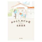 おかえり、めだか荘／北原里英
