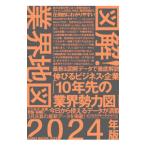 図解！業界地図 2024年版／ビジネスリサーチ・ジャパン