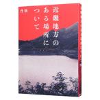 近畿地方のある場所について／背筋