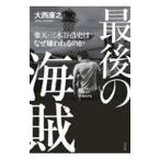 最後の海賊／大西康之