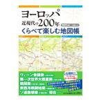 ヨーロッパ近現代の200年くらべて楽しむ地図帳／関真興