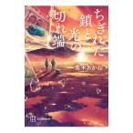 ちぎれた鎖と光の切れ端／荒木あかね
