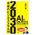 ショッピング自己啓発 2030未来のビジネススキル19／友村晋