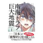 南海トラフ巨大地震 1／biki