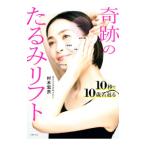 奇跡のたるみリフト／村木宏衣
