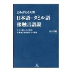 日本語＝タミル語接触言語説／田中孝顕
