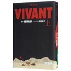 日曜劇場VIVANT 上／福沢克雄