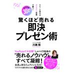 驚くほど売れる即決プレゼン術／川瀬翔