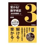 受かる！数学検定〈過去問題集〉3級／日本数学検定協会