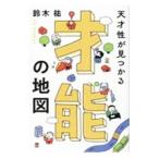 天才性が見つかる才能の地図/鈴木祐