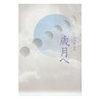  сборник песен лет месяц .| Ogawa .