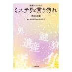 ミステリと言う勿れ／田村由美