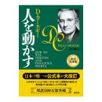 ショッピング自己啓発 人を動かす／CarnegieDale