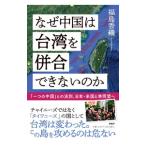  почему China. Taiwan ... невозможно. .| Fukushima . тканый 