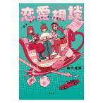 ショッピング恋愛 恋愛相談／森川成美