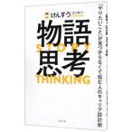 ショッピング自己啓発 物語思考／けんすう