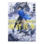 能登波の花殺人事件／鳴神響一