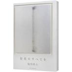 存在のすべてを／塩田武士