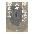 暗い時代の人々／森まゆみ