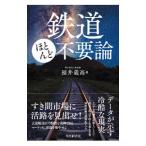  железная дорога почти все не необходимо теория | Fukui . высота 