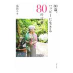 80歳、ハッピーに生きる80の言葉／鳥居ユキ