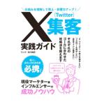 X〈Twitter〉集客実践ガイド／リック