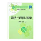公認心理師の基礎と実践(19)−司法・犯罪心理学− 【第2版】／岡本吉生【編】