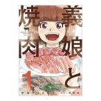 義娘と焼肉 1／才谷ウ