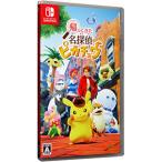 Switch／帰ってきた 名探偵ピカチュ