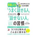 緊張しても「うまく話せる人」と「話せない人」の習慣／丸山久美子