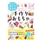 0〜6歳まで一緒に作れる！もっと楽しく学べる手作りおもちゃ／あん