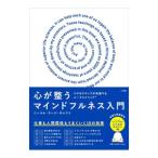 心が整うマインドフルネス入門／GyawaliNirmal Raj