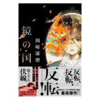 鏡の国／岡崎琢磨
