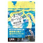 いまこそガーシュウィン(岬洋介シリーズ8)/中山七里