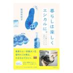 暮らしは楽しくエシカルに。／梨田莉利子