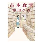ショッピング春樹 古本食堂／原田ひ香