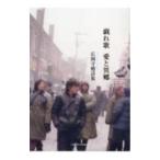 戯れ歌 愛と異郷／広岡守穂