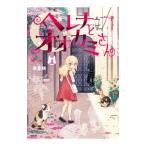 ヘレナとオオカミさん 上／布里斯