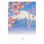  двухцветная сакура .... жизнь. поэзия | маленький рисовое поле . -слойный .