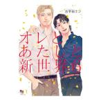 オレとあたしと新世界 6／古宇田エン