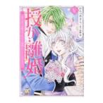 授か離婚 一刻も早く身籠って、私から開放してさしあげます！ 5／かんべあきら