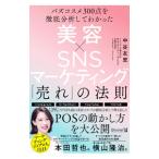 baz cosme 300 пункт . тщательный анализ делать .... красота ×SNS маркетинг [..]. закон .| средний ...