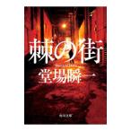 棘の街／堂場瞬一