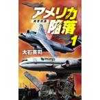 アメリカ陥落 1／大石英司