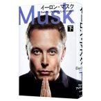 イーロン・マスク 下／ＩｓａａｃｓｏｎＷａｌｔｅｒ