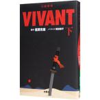 日曜劇場VIVANT 下／福沢克雄