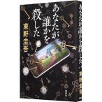 あなたが誰かを殺した(加賀恭一郎シリーズ12)/東野圭吾