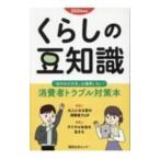 くらしの豆知識 2024年版／国民生活センター