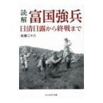 読解・富国強兵 日清日露から終戦まで／兵頭二十八